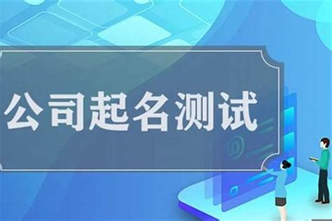 公司名稱 吉凶|公司测名